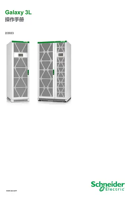 schneider施耐德Galaxy 3L 操作手册